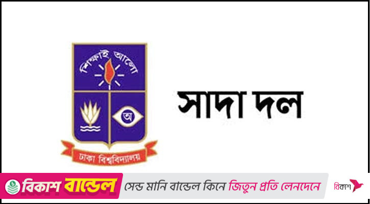ডাকসু নির্বাচনে অনিয়মের অভিযোগ ঢাবির সুনাম ক্ষুণ্ন করেছে: সাদা দল
